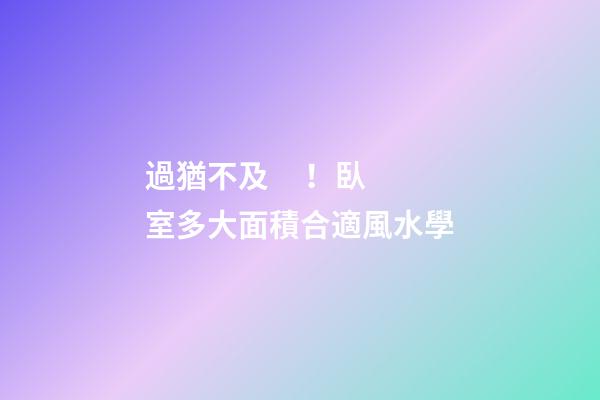 過猶不及！臥室多大面積合適風水學